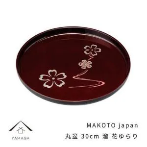 ふるさと納税 MAKOTO japan 丸盆 30cm 花ゆらり 溜塗り 工芸品 漆器 海南市【YG205】 和歌山県高野町