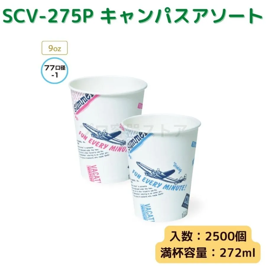 東罐興業 トーカン 使い捨て 紙コップ SCV-275P キャンパスアソート ケース販売 2500個 業務用 9オンス 272ml 日本製