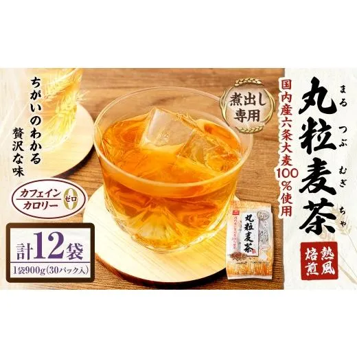 ふるさと納税 お茶類 山梨県 中央市  はくばく 丸粒麦茶 900g （ 30袋 ） × 12袋 ノンカフェイン ミネラル 補給 国産 麦茶 麦ちゃ むぎちゃ 三角テトラ型 パ…