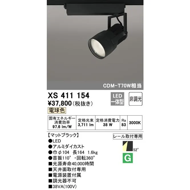 オーデリック XS411154 スポットライト LED一体型 C3500 CDM-T70W相当 電球色 プラグタイプ52° 非調光 ブラック