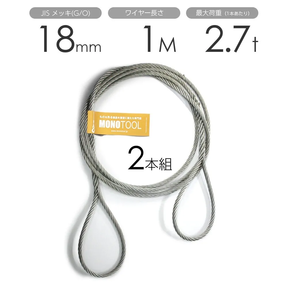 編み込みワイヤー JISメッキ(G/O) 18mm（6分）x1m 玉掛けワイヤーロープ 2本組 フレミッシュ 玉掛ワイヤー