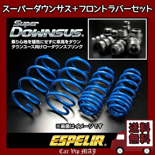 マーチ NK13(H25/6〜) HR12DE(4WD) エスペリア スーパーダウンサス1台分+ダウンサスラバーフロントセット ESN-1310