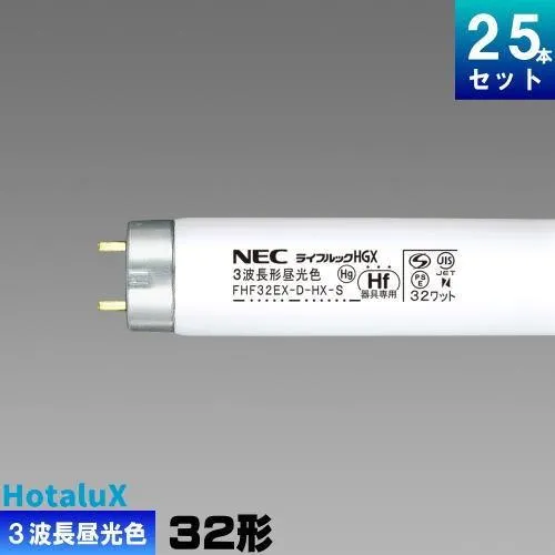 ホタルクス(旧NEC) FHF32EX-D-HX-S 25本 直管 Hf 蛍光灯 蛍光管 3波長形 昼光色 [25本入][1本あたり724.8円][セット商品] ライフルック D-HGX