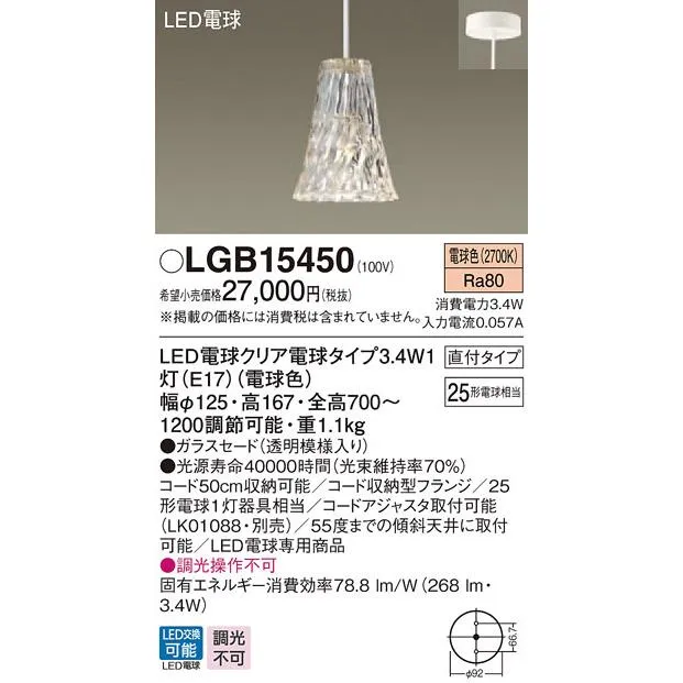 LGB15450 パナソニック デザインシリーズ 直付ペンダント (3.4W、電球色)