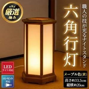 ふるさと納税 【2601406a】職人の技が光る六角行灯(メープル色) 雑貨 工芸品 ライト 灯 LED コンセント【林田木工】 鹿児島県東串良町