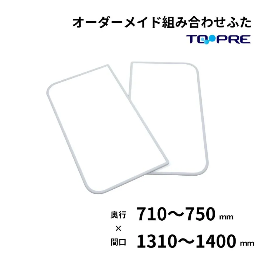 風呂ふた 東プレ オーダー 特注 組み合わせ 風呂ふた 奥行71〜75cm×間口131〜140cm 2枚割 風呂蓋 浴槽蓋 サイズ 日本製
