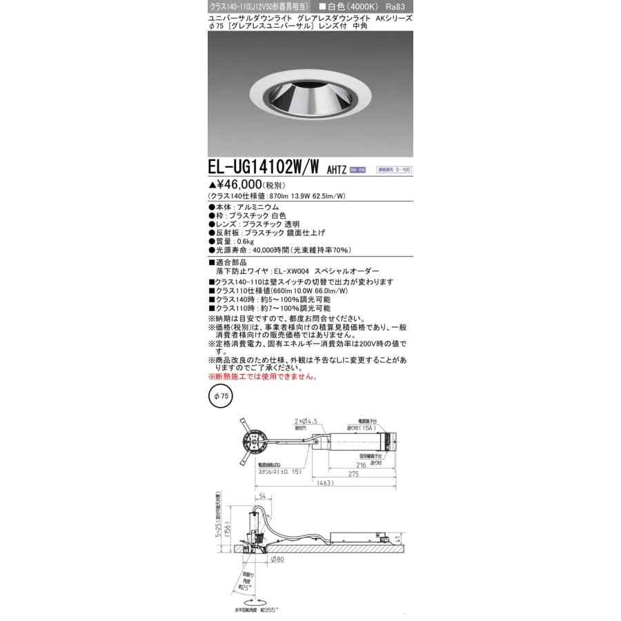 三菱 EL-UG14102W/W AHTZ LEDダウンライト 埋込穴φ75 連続調光形段調光機能付 白色 ユニバーサルダウンライト AKシリーズ レンズ付 白色 受注品 [§]