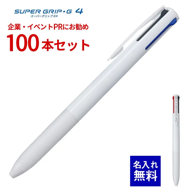 【 名入れ 無料 】 ボールペン 名入れ パイロット スーパーグリップG4 （白軸） 100本セット BKSG-35F 0.7mm 4色ボールペン 多色ボールペン ノック式多色ボールペン 名前入り 販促 企業PR イベント配布 ノベルティ 販促品 販促グッズ 記念品 記念 景品 粗品 企業イベント