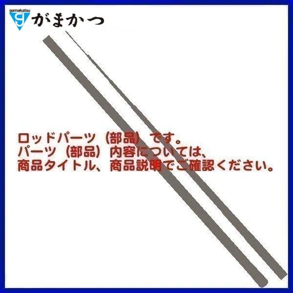 ( 純正パーツ )  がまかつ  ラグゼ  ワインドマスター R  S89L-solid  8.9F  #2 モトザオ