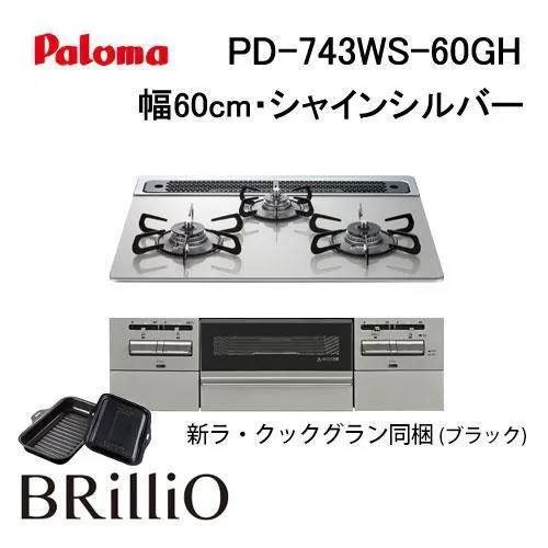 PD-743WS-60GH パロマ ガスビルトインコンロ 60cm ブリリオアルファ クリアガラストップ 水なし両面焼グリル 左右強火力 シャインシルバー ラ・クックグラン同梱