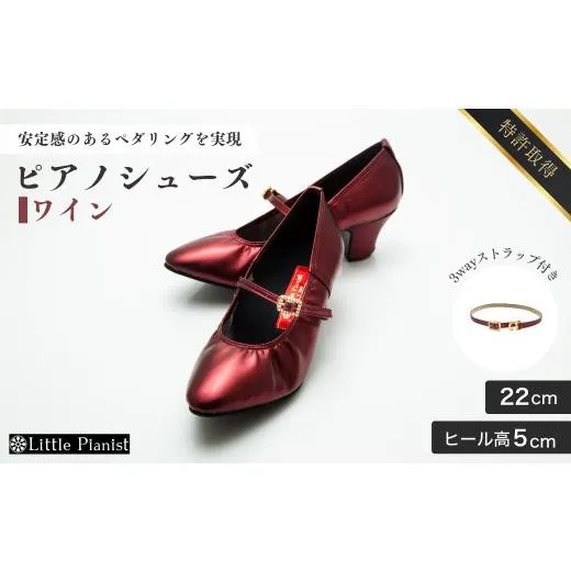 ふるさと納税 ファッション 靴 茨城県 龍ケ崎市  22cm ヒール高5cm 3WAYシリーズ最高峰ピアノシューズ アプロディーテ(ワイン) | 靴 くつ シューズ レディース…