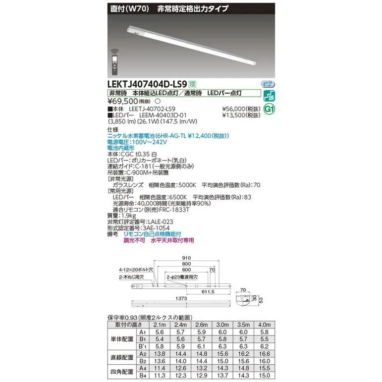 東芝ライテック 非常用照明器具 東芝 非常用照明器具 LEKTJ407404D-LS9 TENQOO非常灯40形直付W70 LED組み合せ器具
