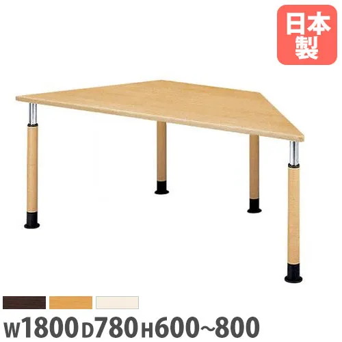 【P5倍5/5 13-15時\u0026最大1万円ｸｰﾎﾟﾝ5/5】 【法人送料無料】 ダイニングテーブル 台形 幅1800×奥行780mm 抗菌天板 ソフトエッジ巻 高さ調節機能 会議テーブル 木製テーブル 食堂 病院 日本製 FPS-1878D