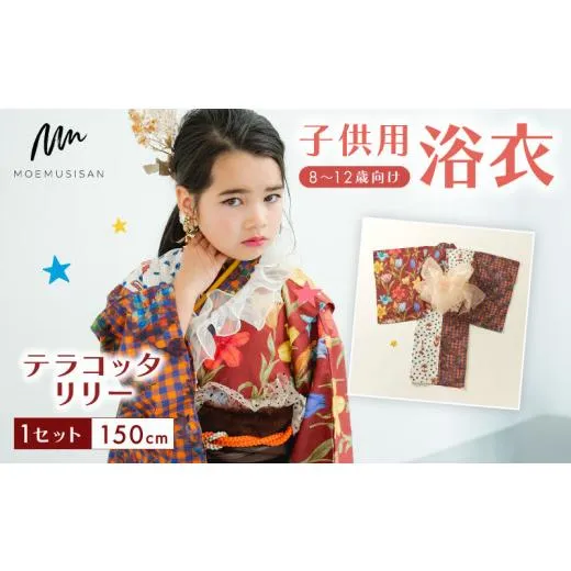 ふるさと納税 和装 京都府 八幡市 8〜12歳向け 子供用 浴衣 テラコッタリリー 150cm ファッション キッズ こども 子供 お祭り おまつり 和服 和装 着物 きもの…