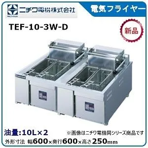 ニチワ電気フライヤー（卓上タイプ）型式：TEF-10-3W-D寸法：幅600mm 奥行600mm 高さ250mm送料：無料 (メーカーより)直送保証：メーカー保証付