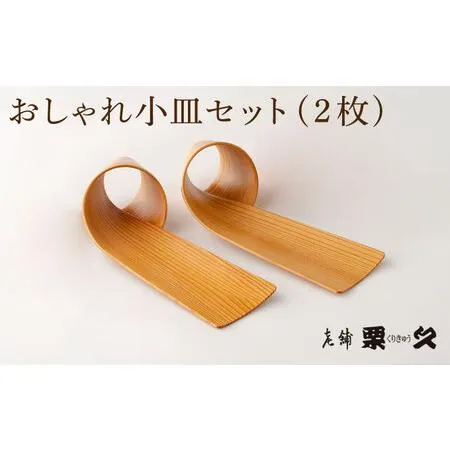 ふるさと納税 【大館曲げわっぱ】おしゃれ小皿2枚セット 【配送日指定不可】 100P6012 秋田県大館市