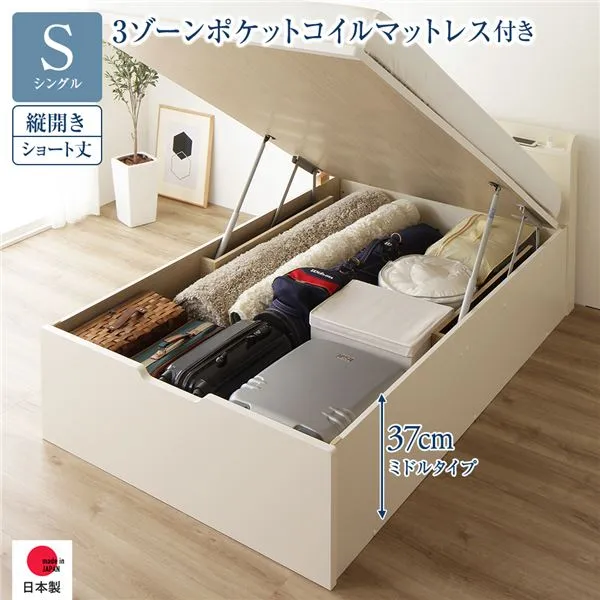 〔お客様組み立て〕 収納 ベッド ショート丈シングル 跳ね上げ式 縦開き ミドルタイプ 深さ37cm 3ゾーンポケットコイルマットレス付き アイボリー 宮付き 日本製 国産【代引不可】