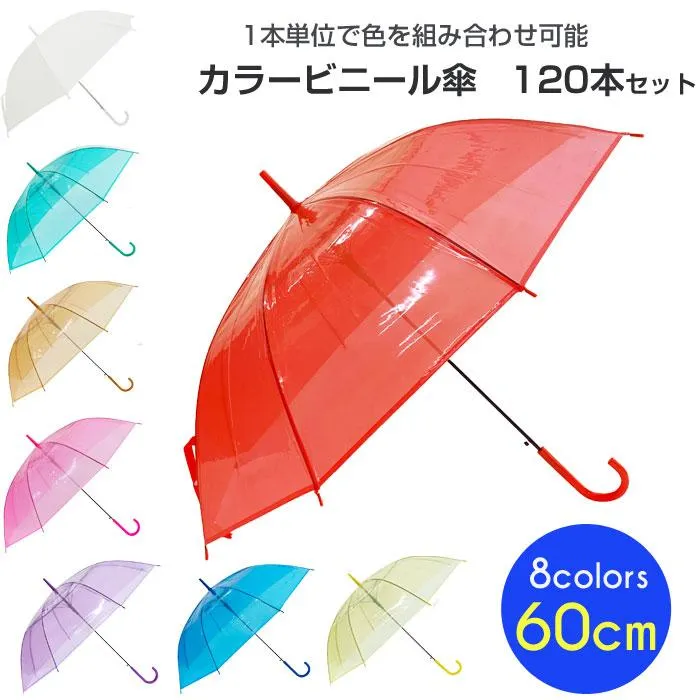 60cm カラービニール傘 アソート 120本セット(2c/s) カラー傘 ジャンプ式