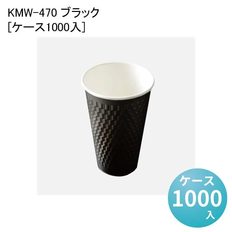 紙コップ KMW-470 ブラック[ケース1000入]