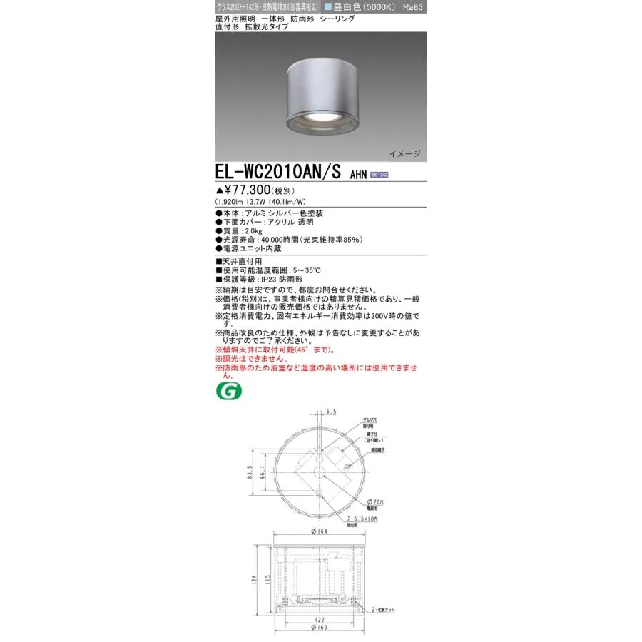 三菱 EL-WC2010AN/S AHN 屋外用照明 シーリング LED一体形 防雨形 直付形 拡散光タイプ 固定出力 昼白色 シルバー 受注品 [§]