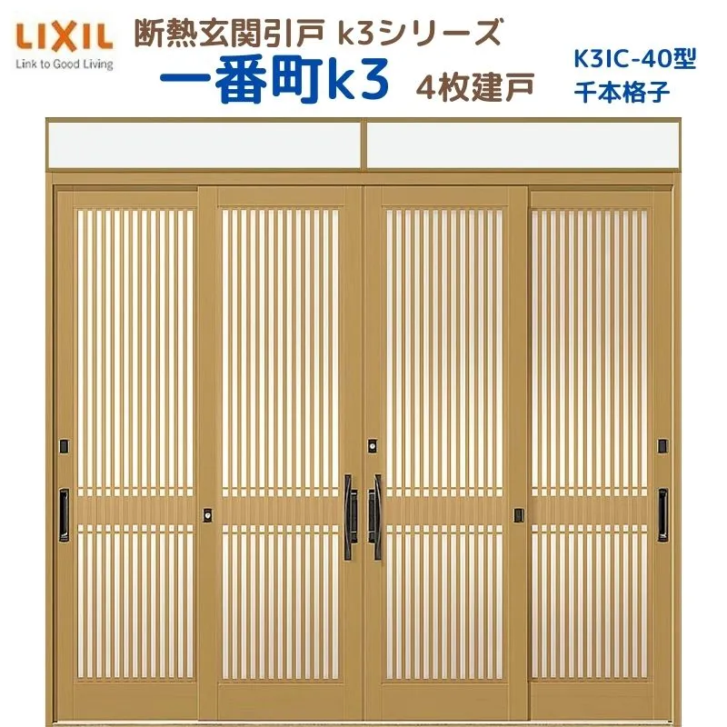 断熱玄関引戸(引き戸) 一番町K3 ランマ付き 4枚建戸 40型( 千本格子) LIXIL/TOSTEM 玄関ドア リフォーム DIY kenzai