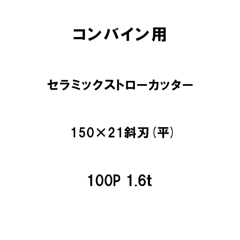 10枚入 nashim コンバイン用 セラミックストローカッター 150×21 斜刃 平 100P 1.6t 61443 ナシモト オK 個人宅配送不可 代引不可