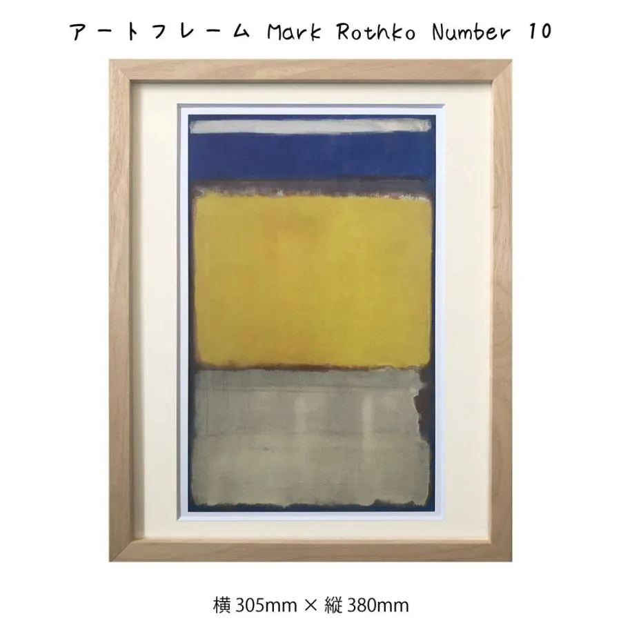 アートフレーム Mark Rothko Number 10 マーク・ロスコ 絵画 絵 壁掛け 壁飾り抽象画 アートポスター イエロー 黄色 305 380mm インテリア おしゃれ  フレー
