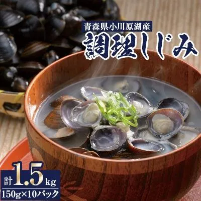 ふるさと納税 東北町 東北町小川原湖産 調理しじみ150g×10パック