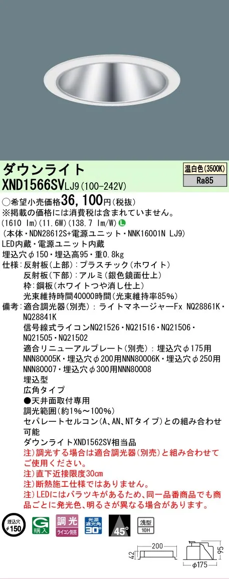 [法人限定] XND1566SV LJ9 パナソニック 温白色 ダウンライト 浅型10H ビーム角45度 広角タイプ 調光タイプライコン別売 埋込穴φ150 [ XND1566SVLJ9 ]