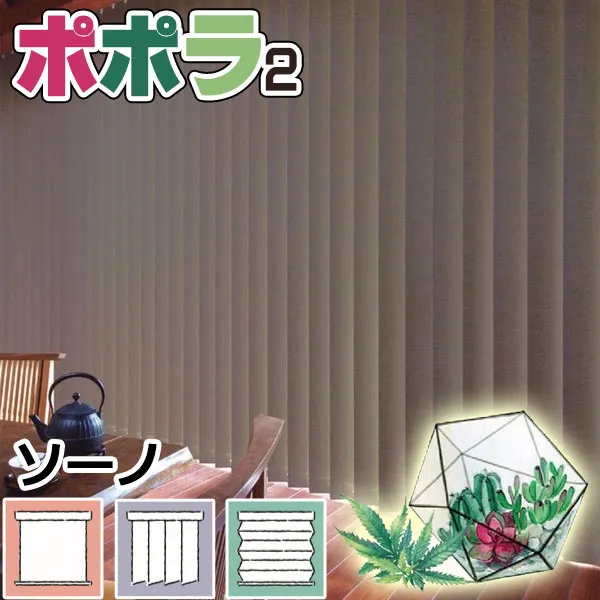 【最大ポイント23倍＋クーポン】縦型ブラインド ニチベイ ポポラ2 プレーン 遮光 バーチカルブラインド ソーノ シングルスタイル ループコード式・バトン式 幅160×高さ300cm迄