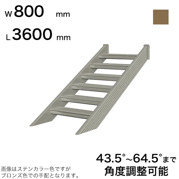 森田アルミ工業 STAIRS ステアーズ 階段本体 階段長さ L3600mm 階段幅 W800mm ステップ枚数 11枚 角度調節範囲 43.5°～64.5° 踏板の耐荷重 150kg SB3608T0 ブロンズ