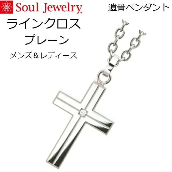 ・遺骨ペンダント ラインクロス プレーン ステンレス316Ｌ メンズ／レディース ソウルジュエリー Soul Jewelry