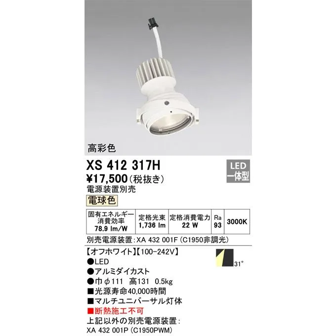 XS412317H オーデリック LEDスポットライト  電源装置別売