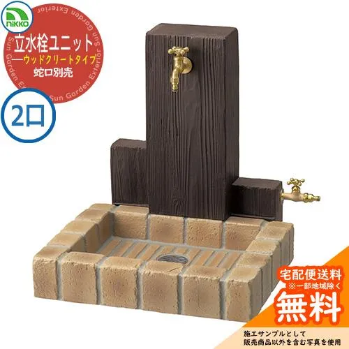 水栓柱 立水栓ユニット ウッドクリートタイプ 補助蛇口仕様 PBセット 【二口水栓柱+角型パンセット】 蛇口別売 RS-12WT-PB ニッコー 掲載写真：ブライトイエロー