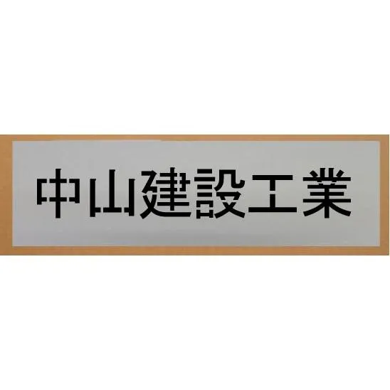 会社名吹き付け板（刷り込み板）ステンシル 【文字サイズ 縦90mm 漢字・カナ 角ゴシック体 6文字】 吹き付け板 刷り込み板