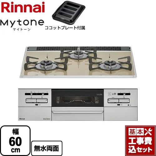 【リフォーム認定商品】【工事費込セット（商品＋基本工事）】 [RS31W35P42DGAVW-LPG] Mytone マイトーン リンナイ ビルトインコンロ 幅60cm ライトベージュ ココットプレート付属 【プロパンガス】
