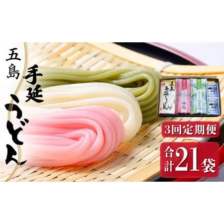 ふるさと納税 【全3回定期便】五島うどん 梅うどん わかめうどん スープ付 / 五島うどん[RAX026] 五島うどん うどん 定期便 五島うどん うど.. 長崎県新上五島町