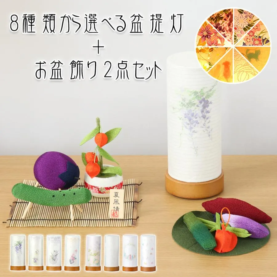 盆提灯セット 8種類から選べる盆提灯＆ちりめん お盆飾り2点 ミニ LED コードレス 精霊馬 モダン お供え物 提灯 灯燈 初盆 新盆 小さい おしゃれ