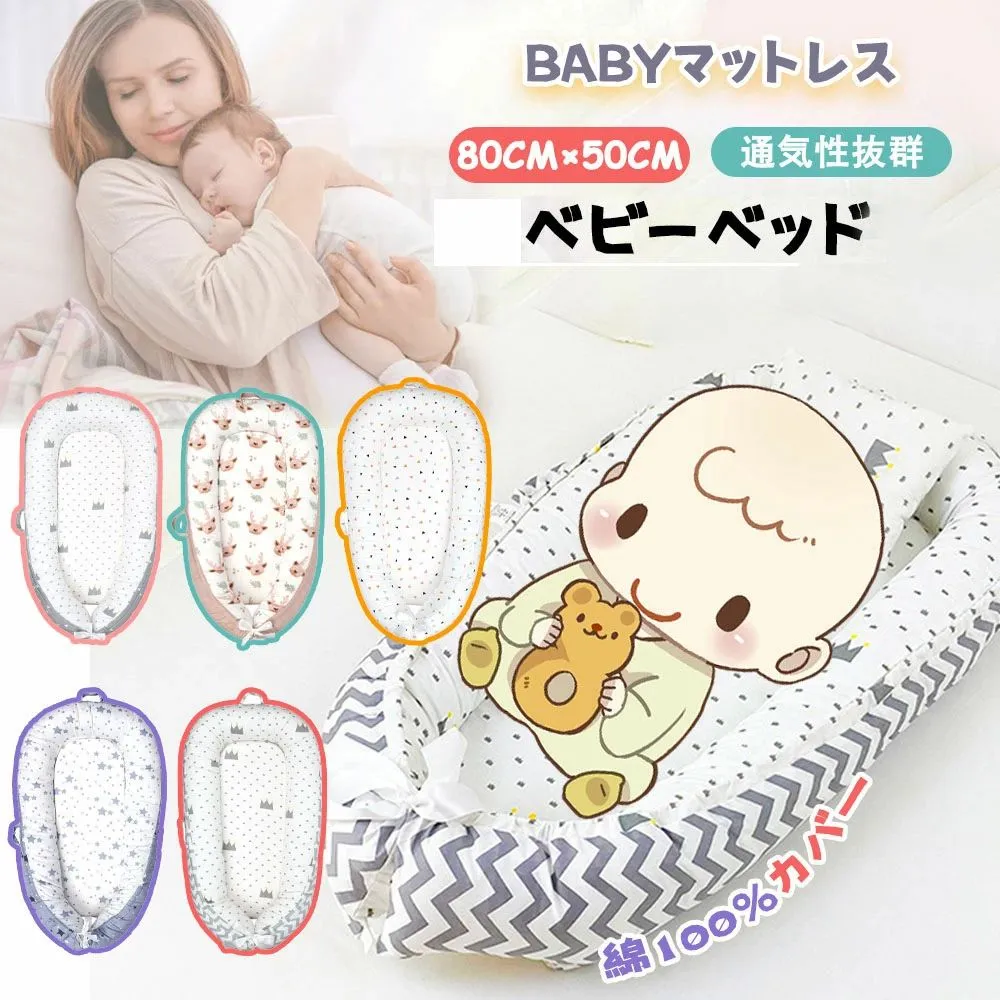 赤ちゃんベッド ベビーサークル 添い寝 赤ちゃん寝具 ベッドインベット 持ち運び可能 新生児 通気性 洗濯可能 多機能 90x50cm 柔らかい かわいい 送料無料