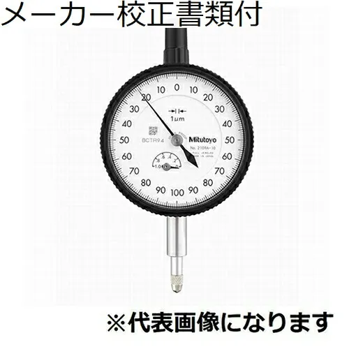 ミツトヨ ダイヤルゲージ（耳金なし メーカー校正証明書+トレサビリティ体系図付 ( 2110AB-10 )