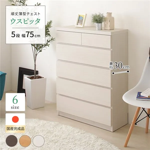 頑丈薄型チェスト/収納棚 【5段 幅75cm ホワイト木目調】 奥行30cm 日本製 『ウスピッタ』 【完成品】 転倒防止具付き