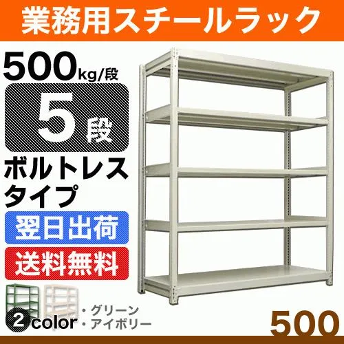 スチール棚 幅90×奥行45×高さ90cm 5段 単体 500kg/段 ボルトレス 重量:47kg