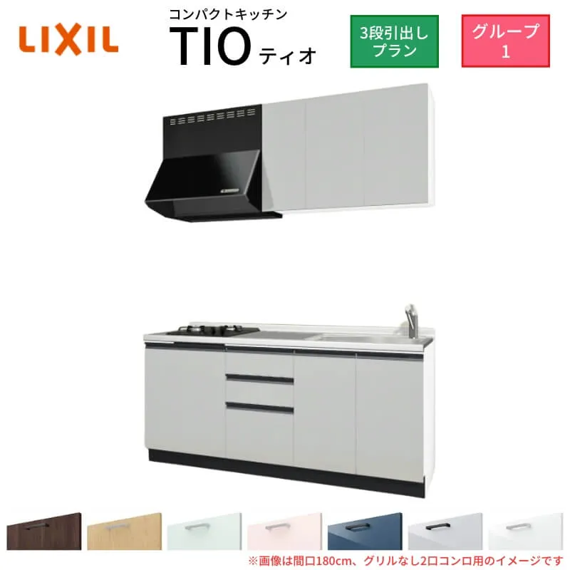 【5月はエントリーでP10倍】コンパクトキッチン ティオ Tio LixiL 壁付I型 3段引出し W1800mm 間口180cm(グリルなし2口コンロ用) グループ1 リクシル システムキッチン 流し台