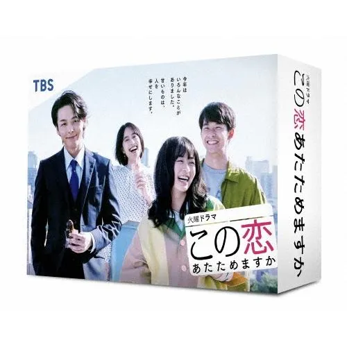 この恋あたためますか Blu-ray BOX Blu-ray Disc