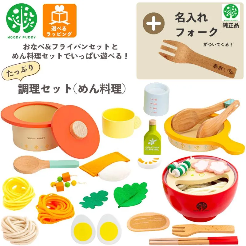 名入れ無料 フォーク付き 調理セット おなべ＆プライパンセット + めん料理セット ウッディプッディ G05-1214 G05-1162 木のおもちゃ プレゼント