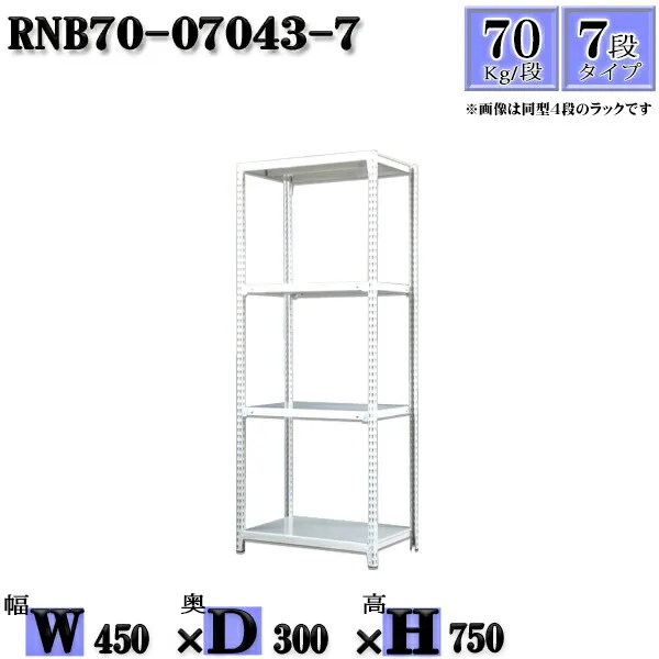 スチールラック 幅45×奥行30×高さ75cm 7段  耐荷重70/段  単体用(支柱４本) 幅45×D30×H75cm ボルト0本で組立やすい 中量棚 業務用 スチール棚ホワイトグレー 収納 ラック