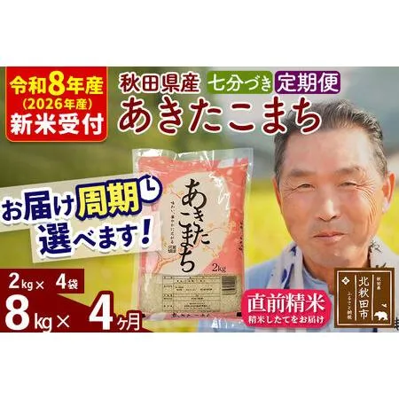 ふるさと納税 R8産 新米予約 《定期便4ヶ月》秋田県産 あきたこまち 8kg【7分づき】(2kg小分け袋) 2026年産 令和8年産 お届け周期調整可能 隔.. 秋田県北秋田市