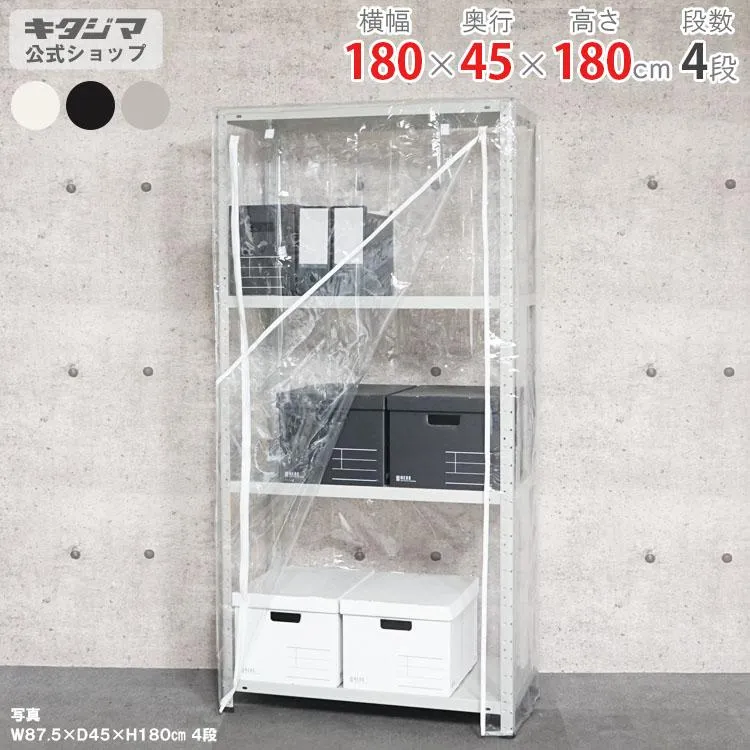 スチールラック 幅180 奥行45 高さ180cm 4段 スチール棚 業務用 収納 ビニールカバー付 VC-KT-4-18 ホワイト ブラック ホワイトグレー 150kg/段