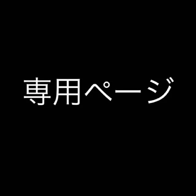 diamondさん専用