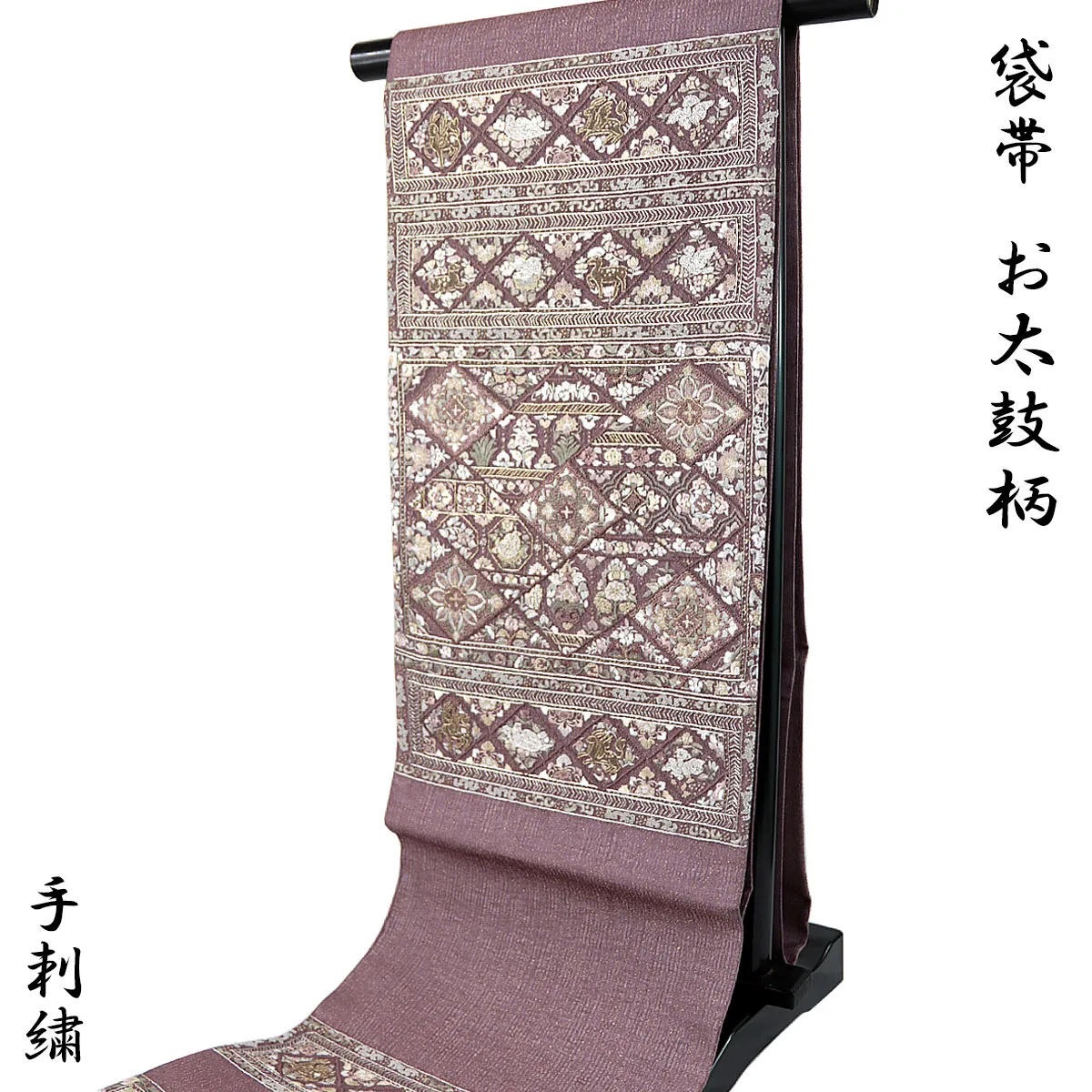 手刺繍 袋帯 -98- 紫峯 相良刺繍 サマルカンド お太鼓柄 絹混 梅鼠地 宝相華文 動物文様 正倉院文様